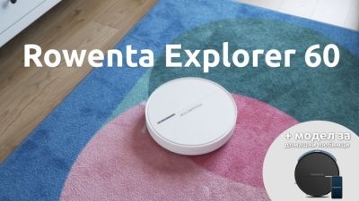 Представяне на робота Rowenta Explorer 60