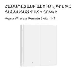 Comutator de la distanță fără fir Aqara H1 (bascul dublu): Model: WRS-R02; SKU: AR009GLW02