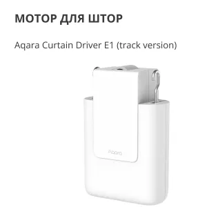 Curtain Driver E1 (Track Version): Model No: CM-M01; SKU: AM025GLW01