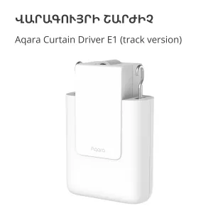 Curtain Driver E1 (Track Version): Model No: CM-M01; SKU: AM025GLW01