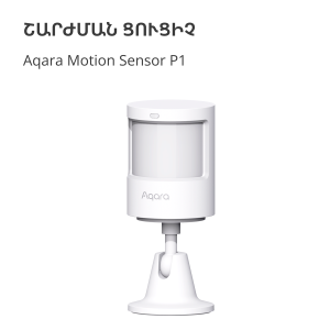 Aqara Smart Motion Sensor P1: Model No: MS-S02; SKU: AS038GLW01