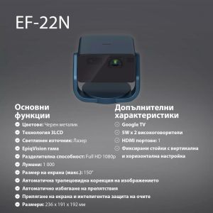 Мултимедиен проектор Epson EF-22N